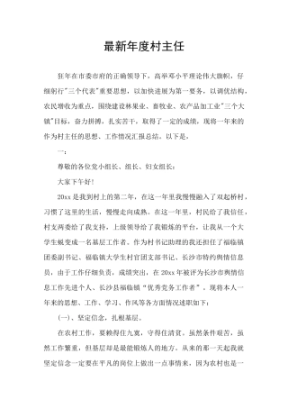 最新年度村主任