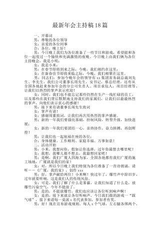 最新年会主持稿18篇