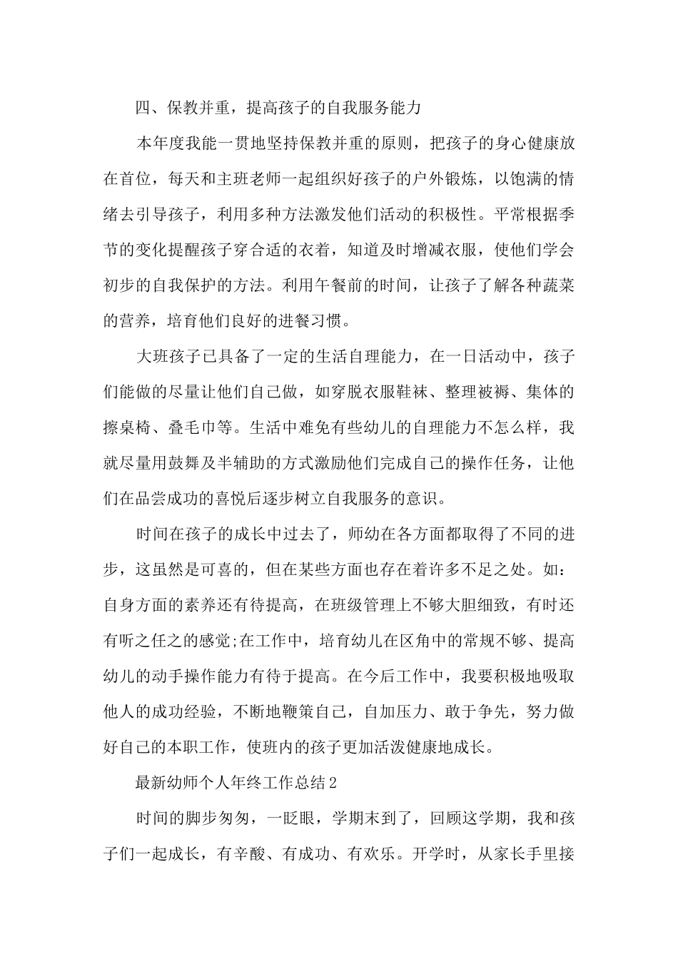 最新幼师个人年终工作总结5篇_第3页