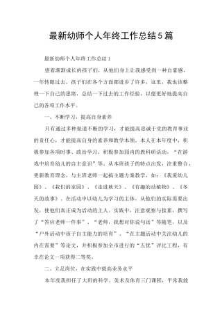 最新幼师个人年终工作总结5篇