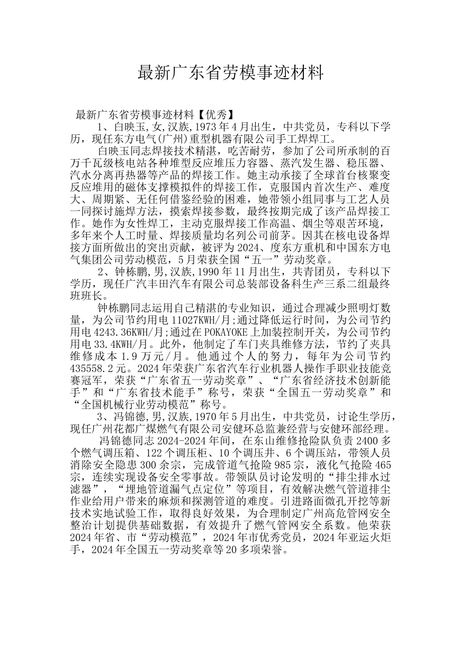 最新广东省劳模事迹材料_第1页