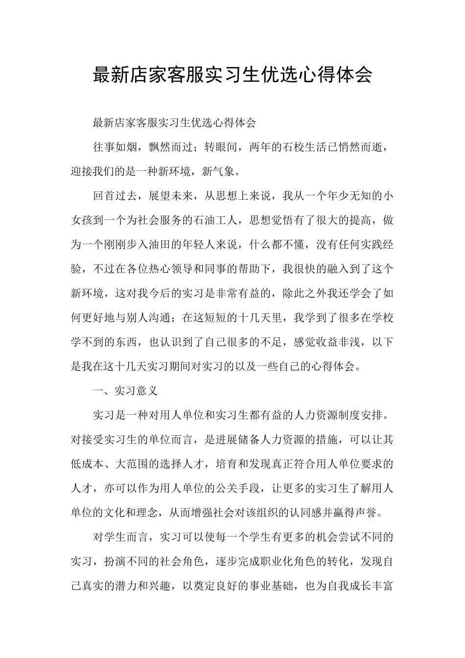 最新店家客服实习生优选心得体会_第1页