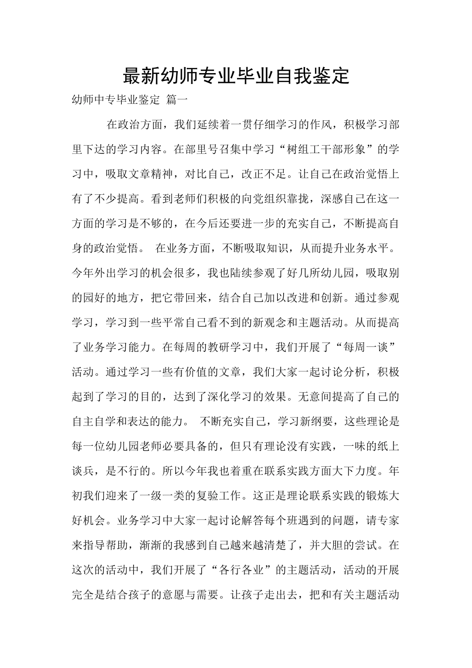 最新幼师专业毕业自我鉴定_第1页