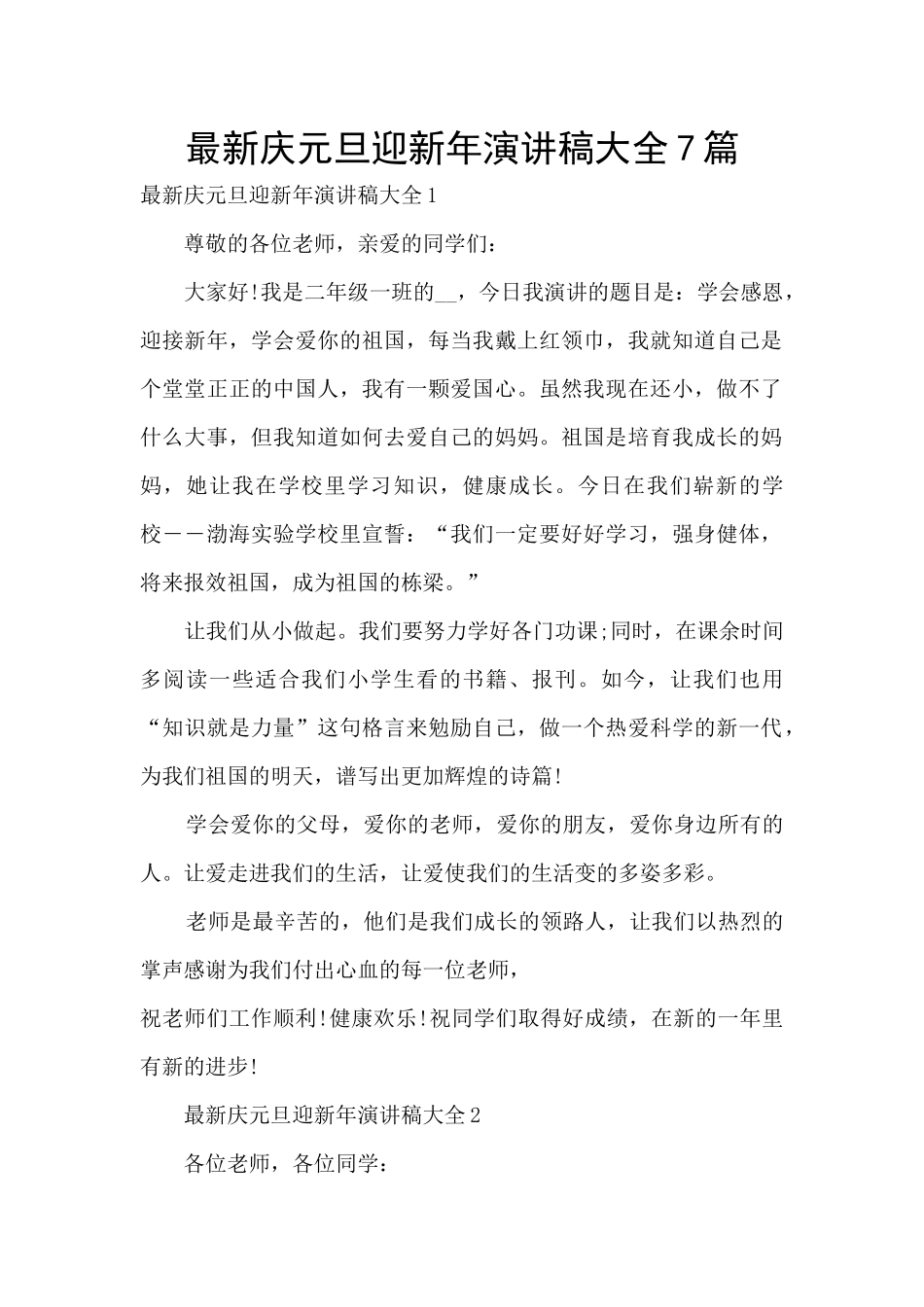 最新庆元旦迎新年演讲稿大全7篇_第1页