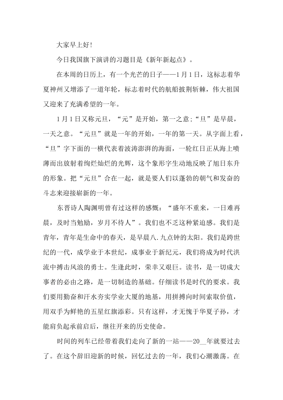 最新庆元旦迎新年演讲稿大全7篇_第2页