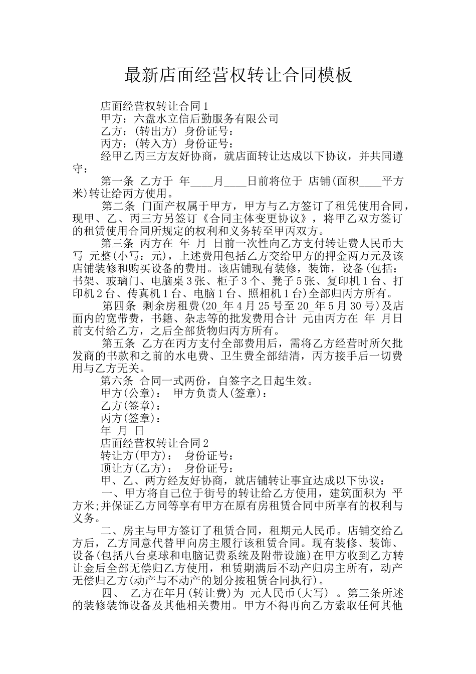最新店面经营权转让合同模板_第1页