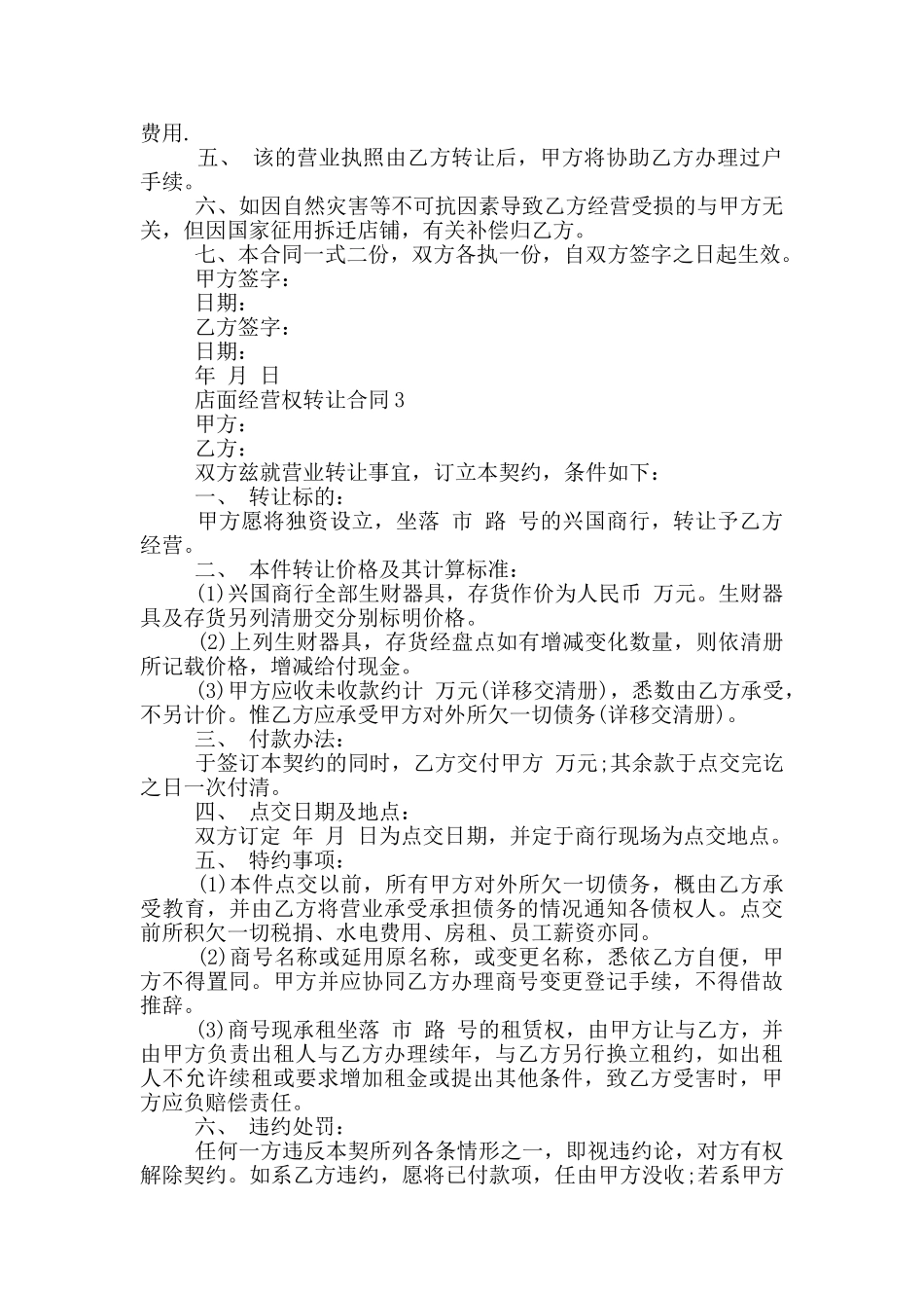 最新店面经营权转让合同模板_第2页