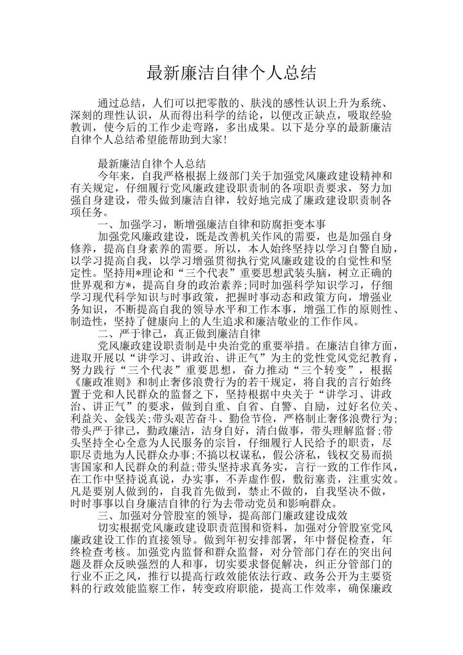 最新廉洁自律个人总结_第1页