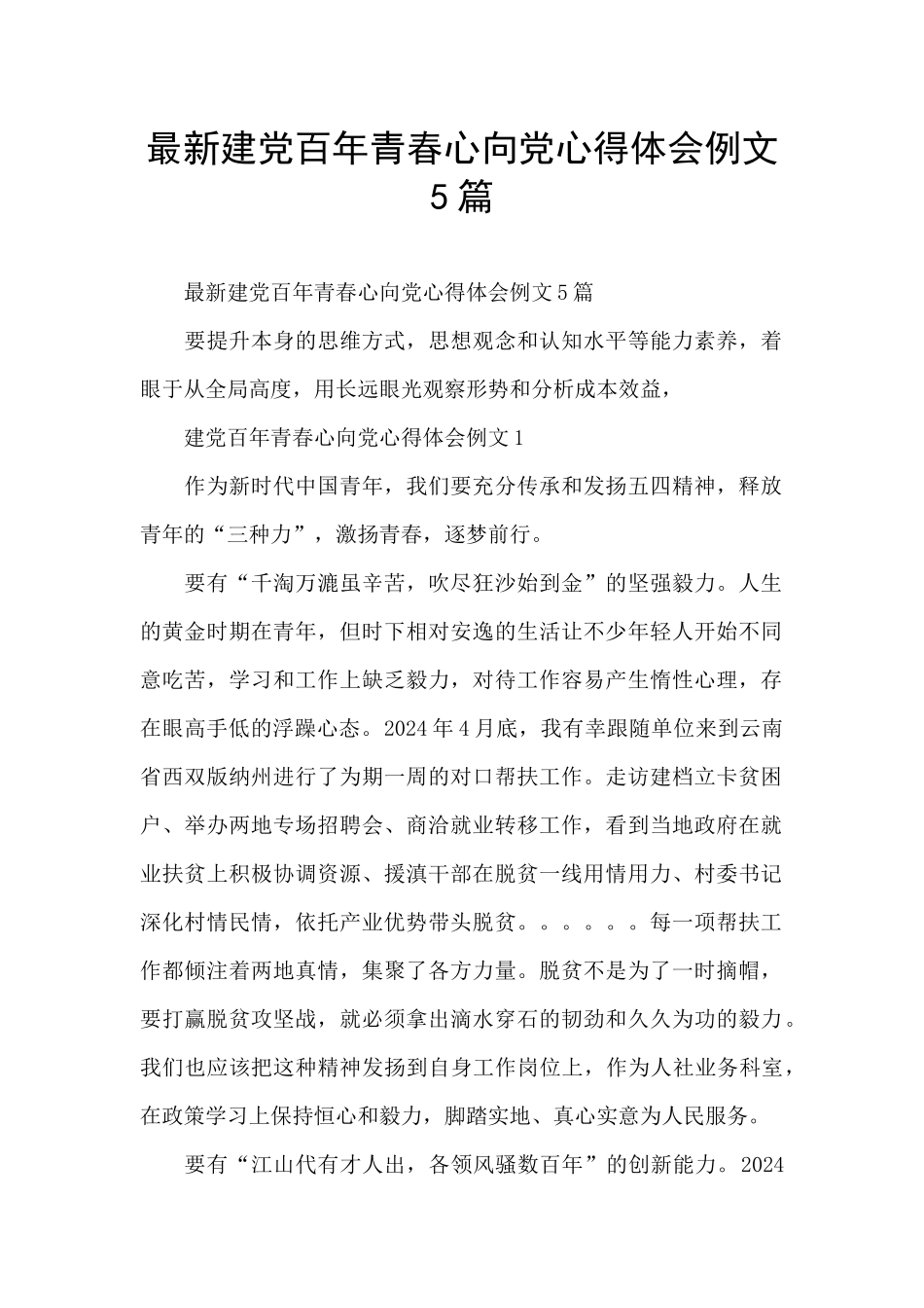 最新建党百年青春心向党心得体会例文5篇_第1页