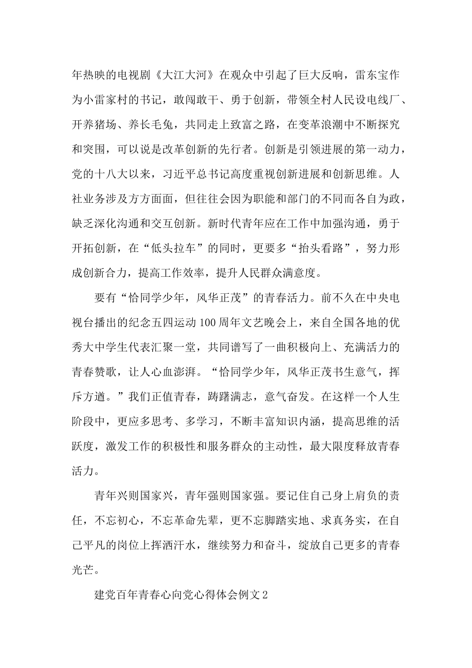 最新建党百年青春心向党心得体会例文5篇_第2页