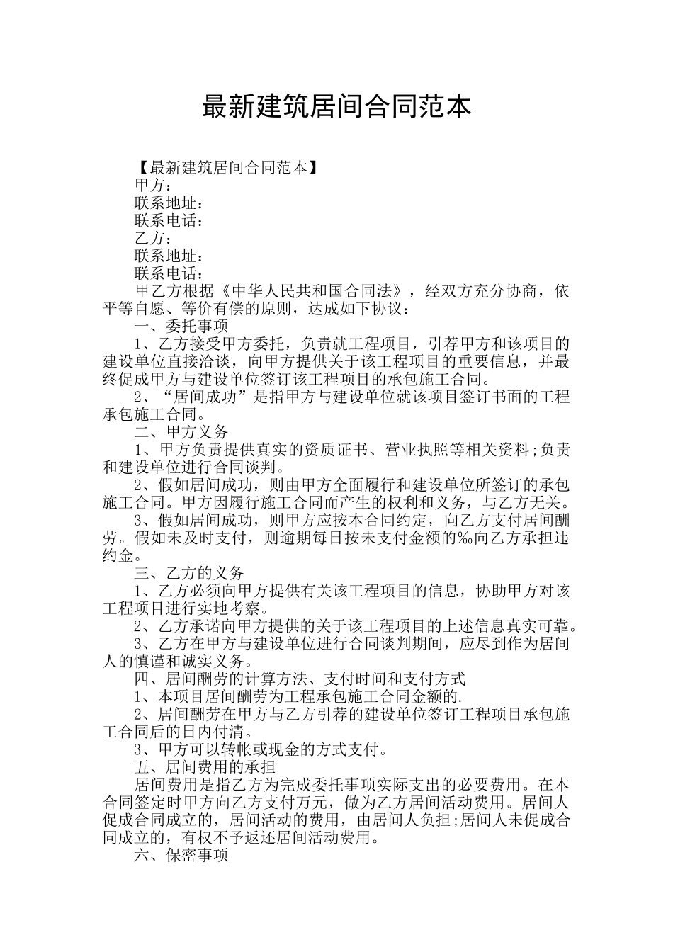最新建筑居间合同范本_第1页