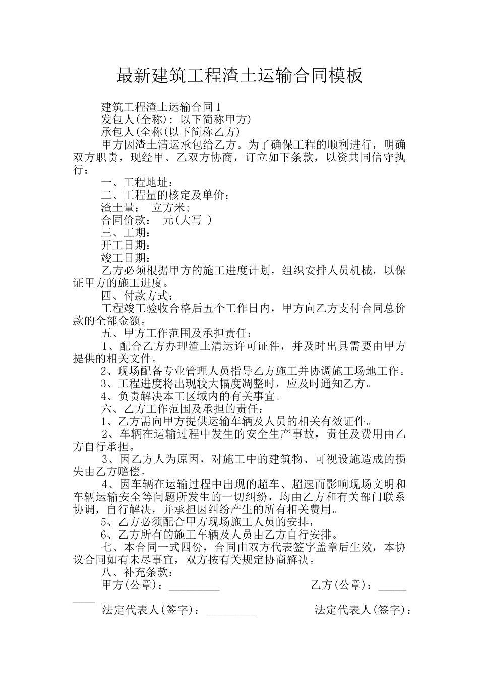 最新建筑工程渣土运输合同模板_第1页