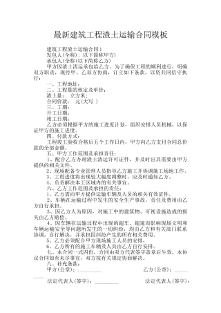 最新建筑工程渣土运输合同模板