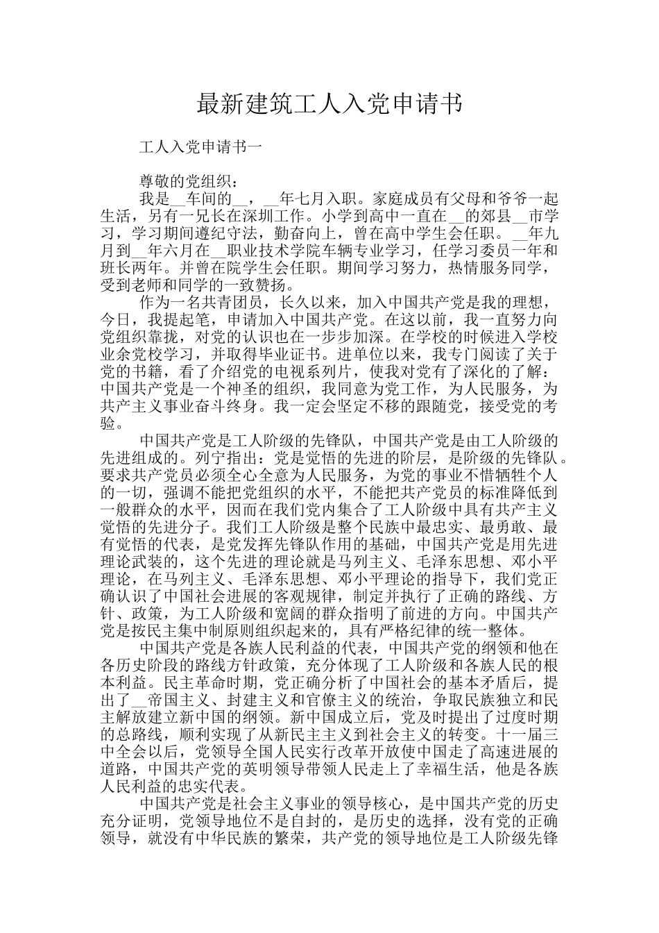 最新建筑工人入党申请书_第1页
