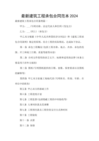 最新建筑工程承包合同范本2024