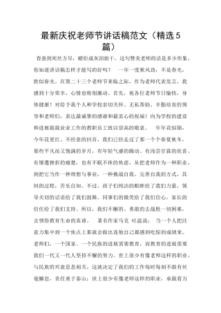 最新庆祝教师节讲话稿范文