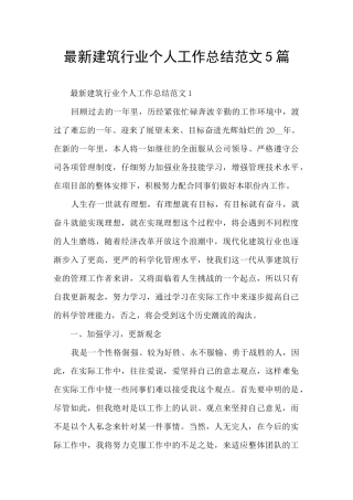 最新建筑行业个人工作总结范文5篇