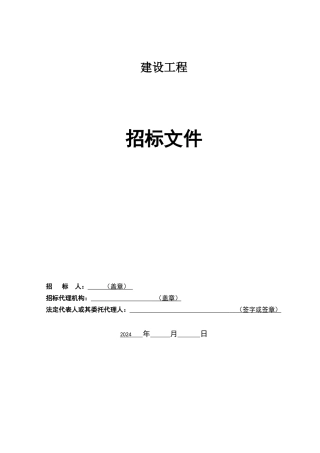 最新建设工程招标文件