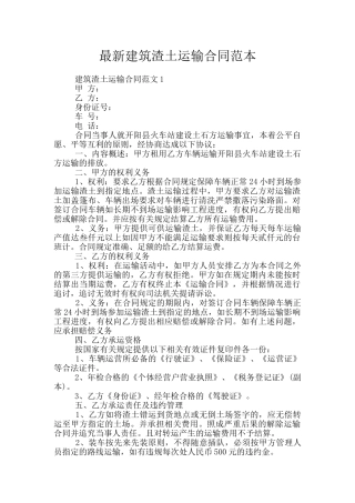 最新建筑渣土运输合同范本