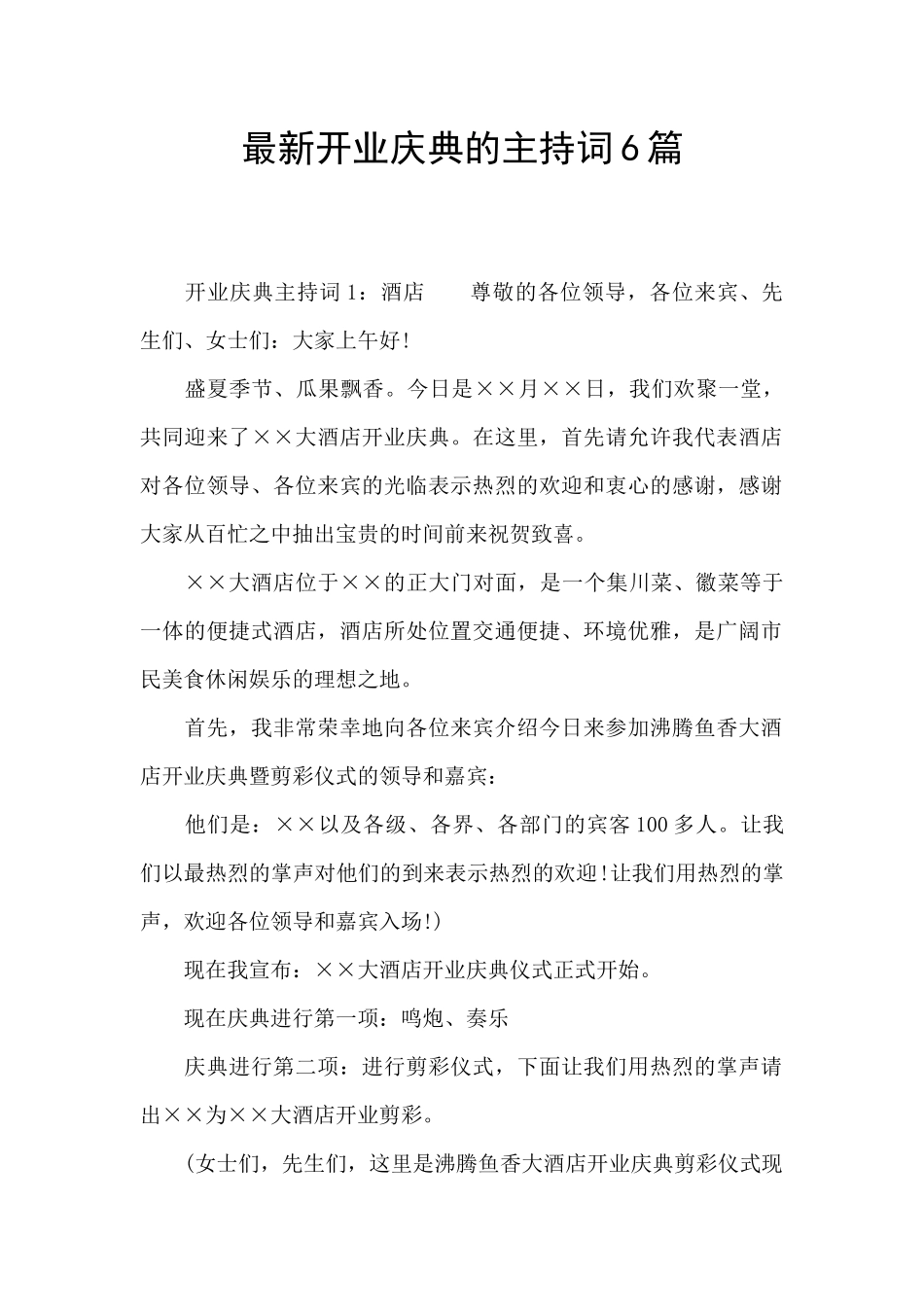 最新开业庆典的主持词6篇_第1页