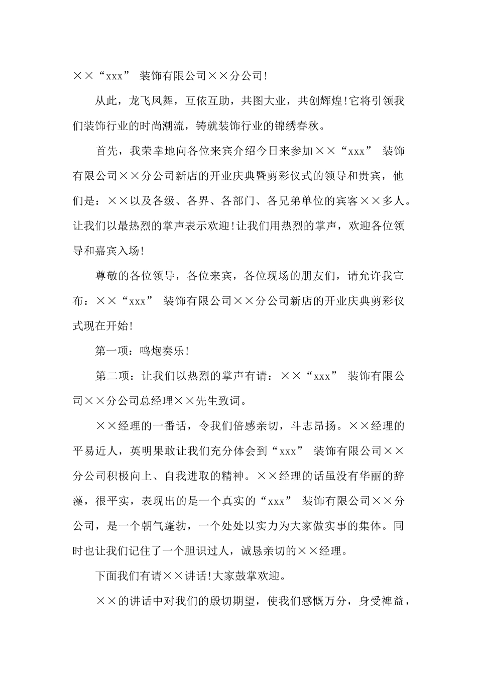 最新开业庆典的主持词6篇_第3页