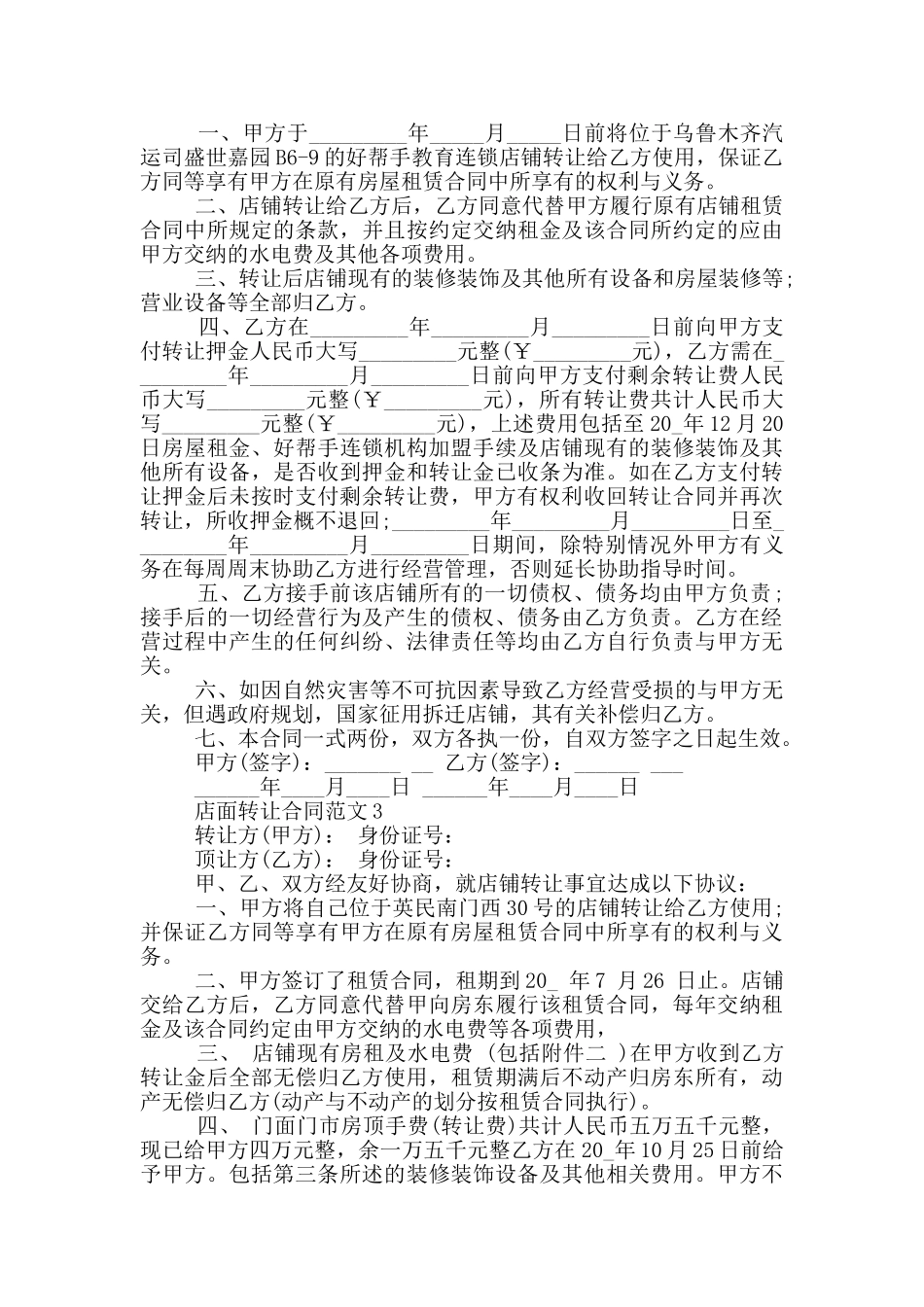 最新店面商铺转让合同范本_第2页