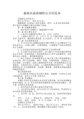 最新店面商铺转让合同范本