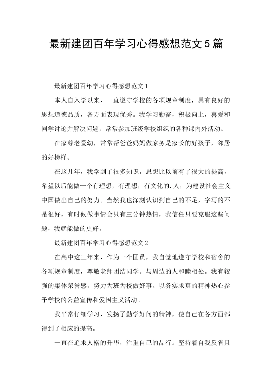 最新建团百年学习心得感想范文5篇_第1页