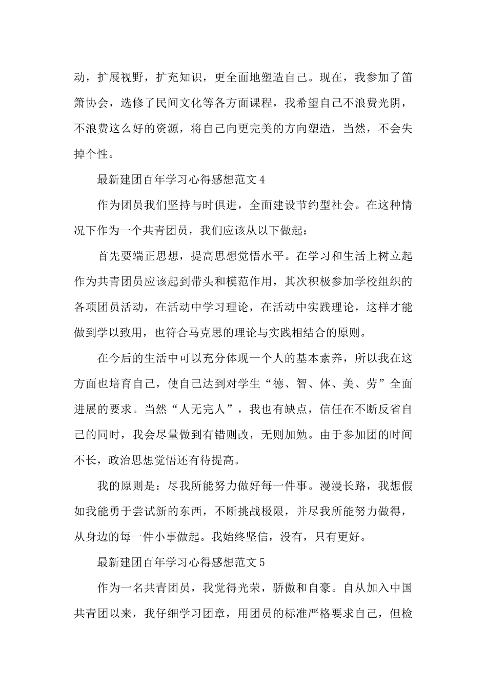 最新建团百年学习心得感想范文5篇_第3页