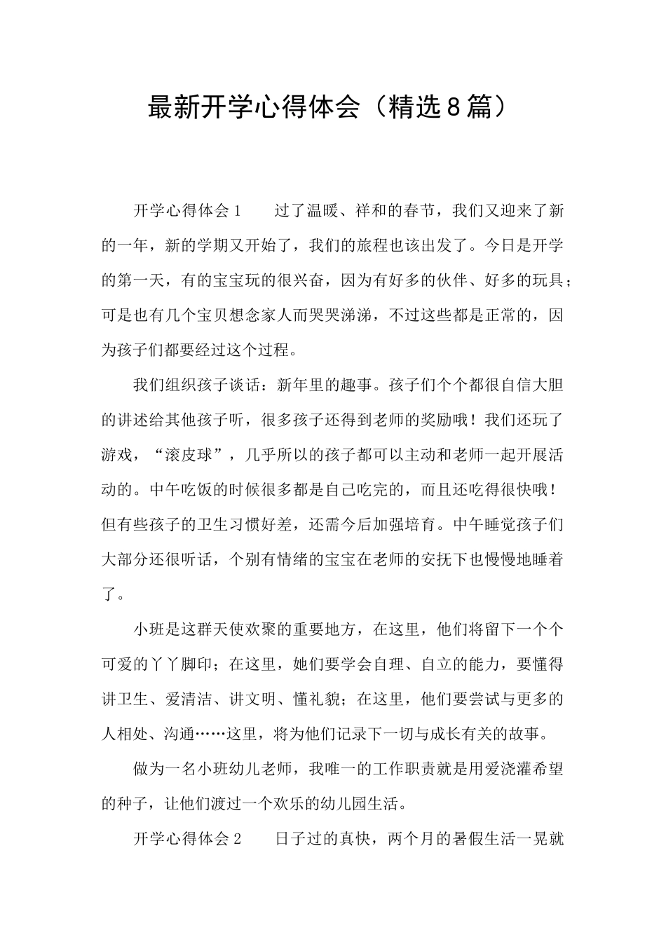 最新开学心得体会_第1页