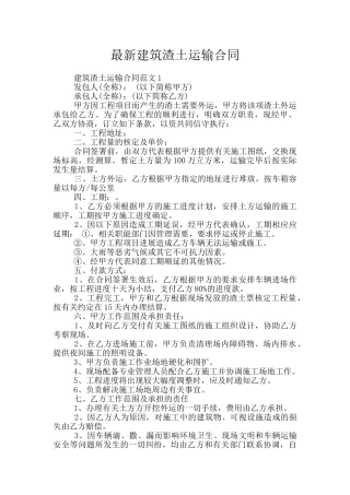 最新建筑渣土运输合同