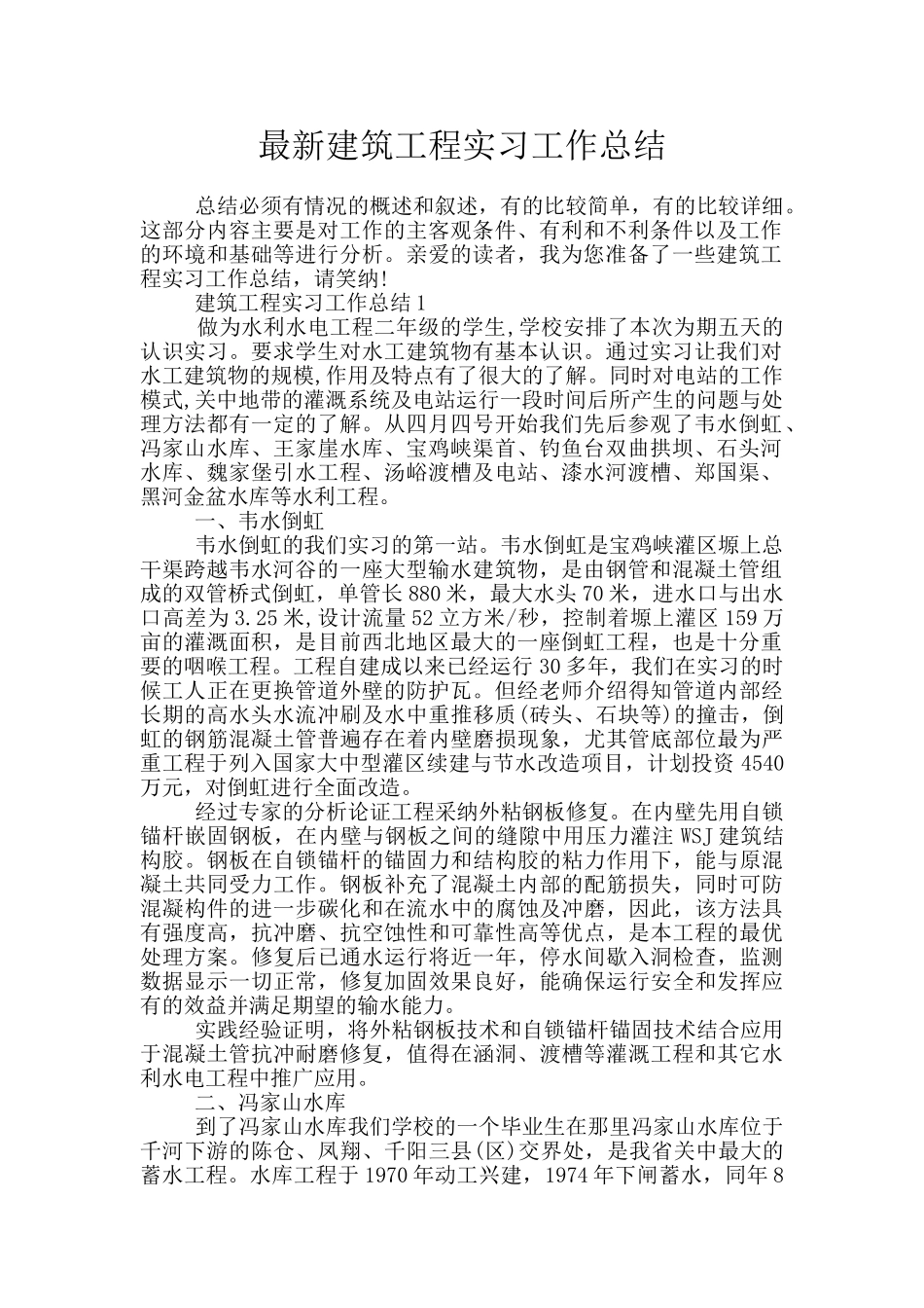 最新建筑工程实习工作总结_第1页