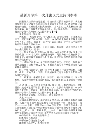 最新开学第一次升旗仪式主持词参考