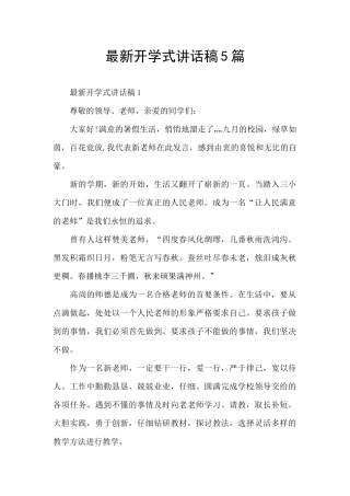 最新开学式讲话稿5篇