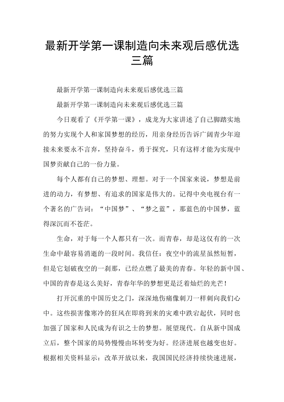 最新开学第一课创造向未来观后感优选三篇_第1页
