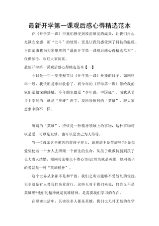 最新开学第一课观后感心得精选范本
