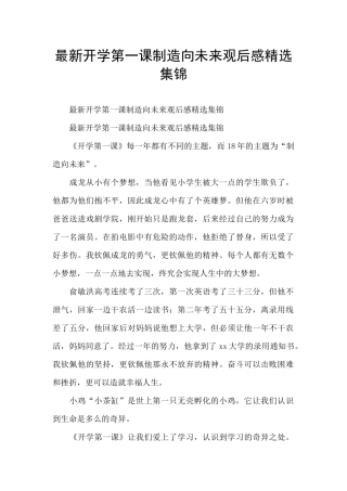 最新开学第一课创造向未来观后感精选集锦