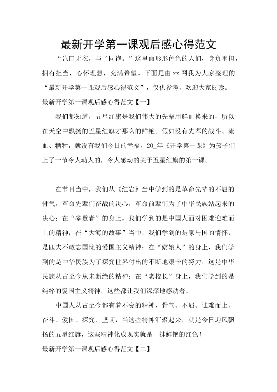 最新开学第一课观后感心得范文_第1页