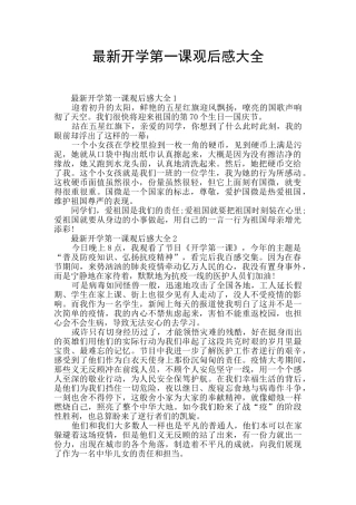 最新开学第一课观后感大全