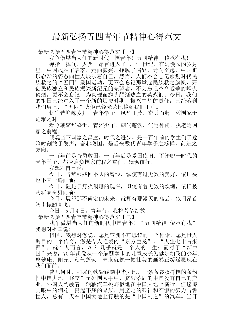 最新弘扬五四青年节精神心得范文_第1页