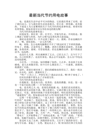 最新当代节约用电故事