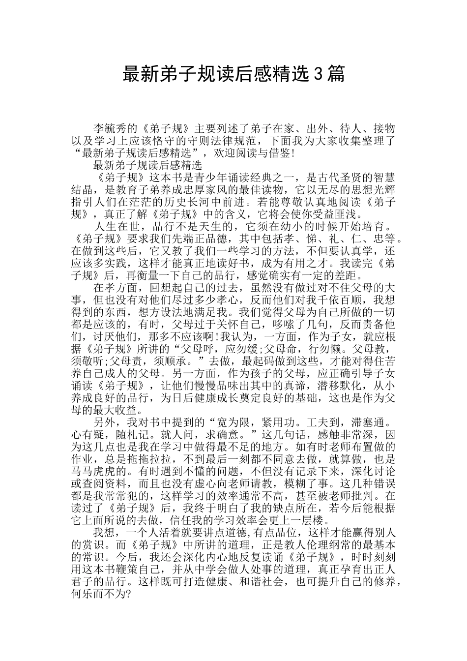 最新弟子规读后感精选3篇_第1页