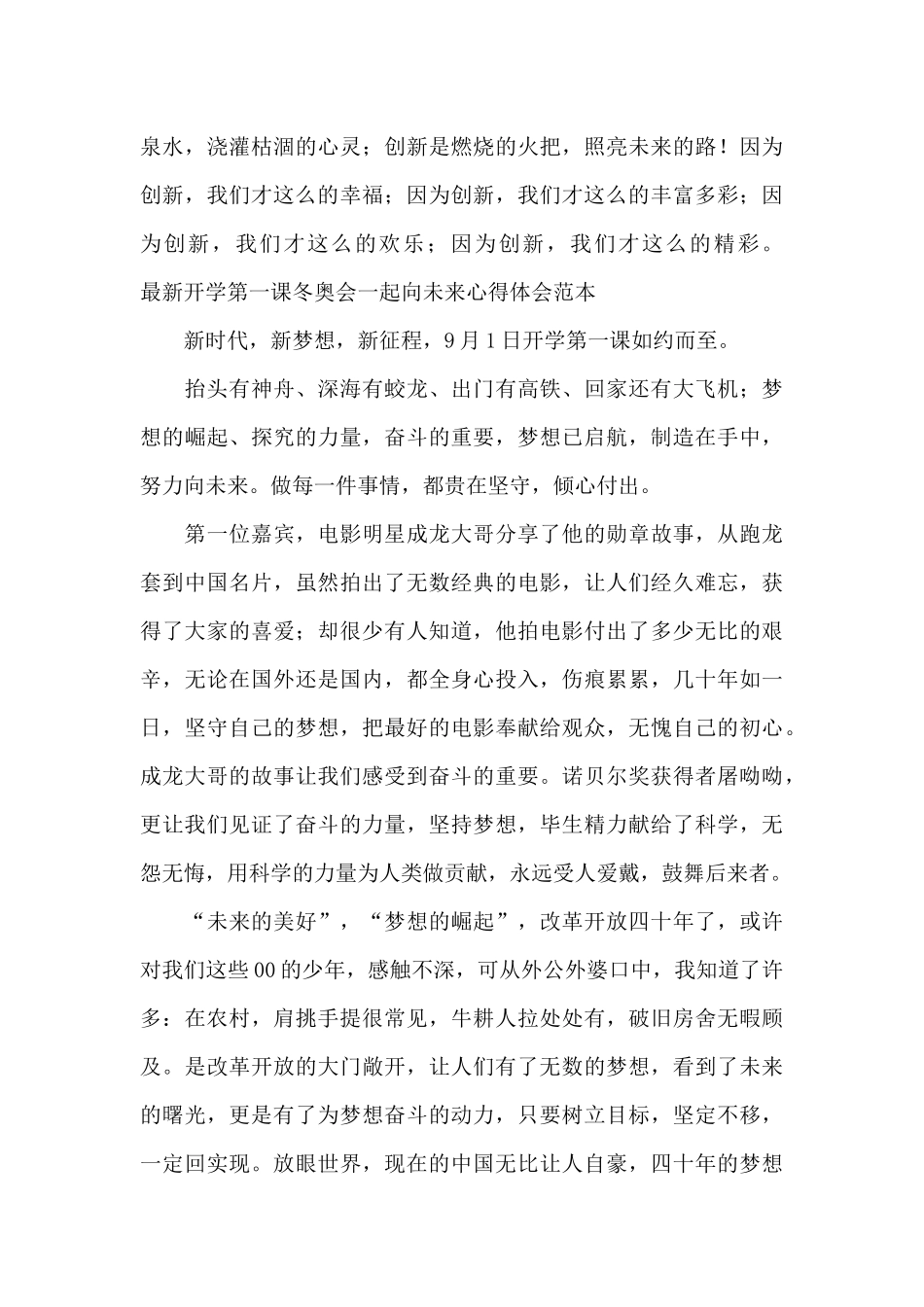 最新开学第一课冬奥会一起向未来心得体会范本_第3页