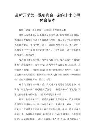 最新开学第一课冬奥会一起向未来心得体会范本