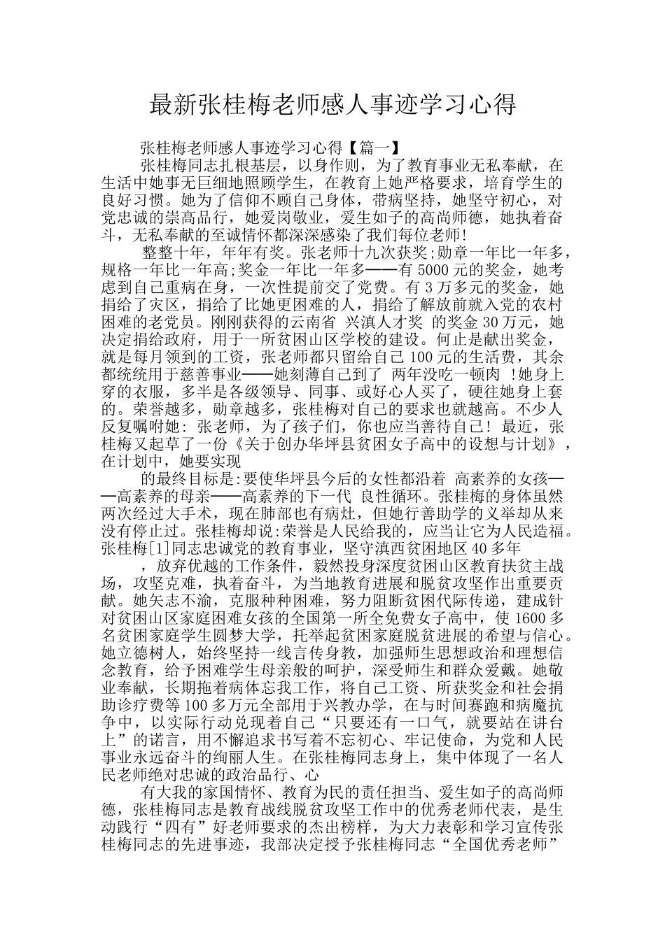 最新张桂梅老师感人事迹学习心得_第1页