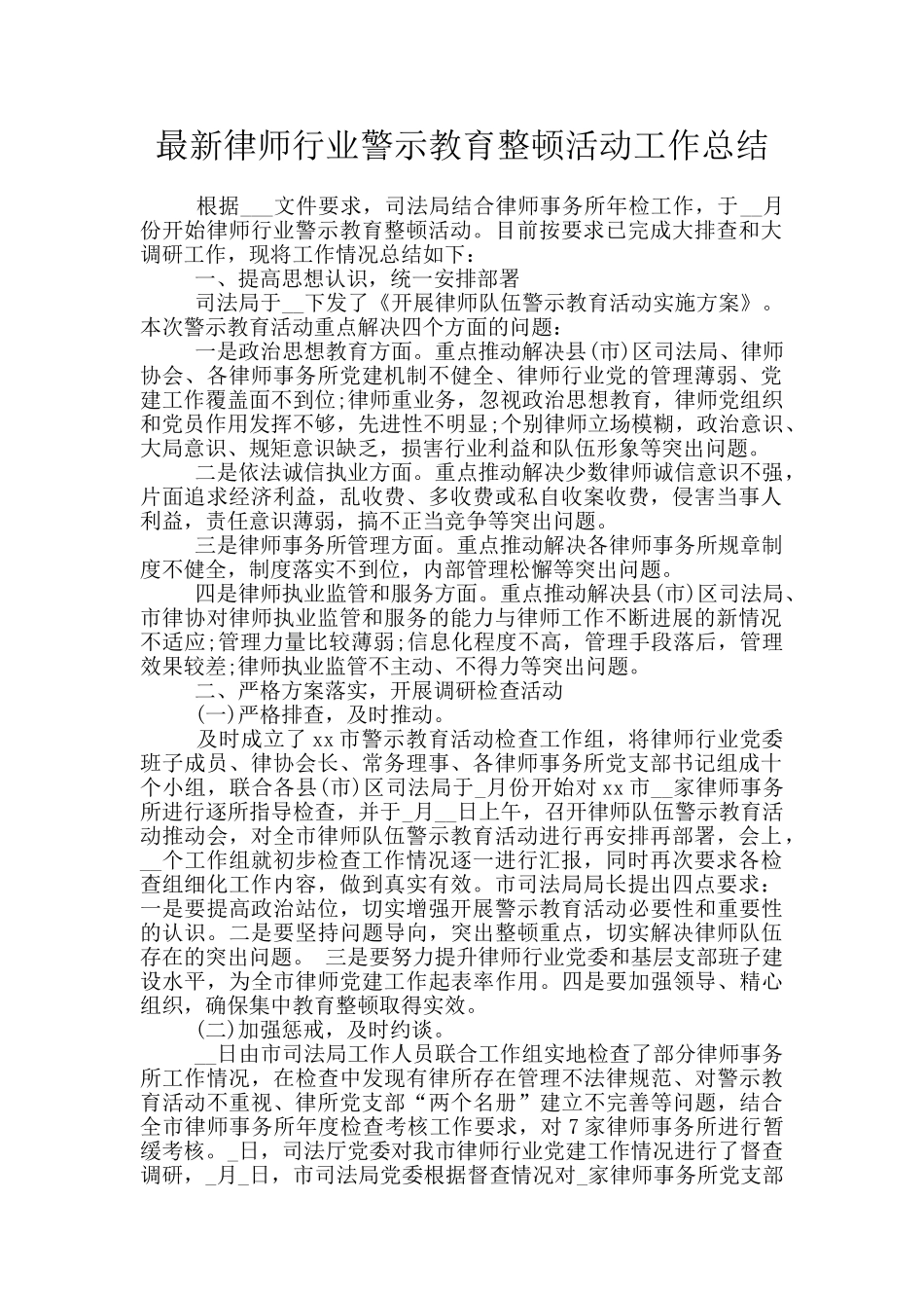 最新律师行业警示教育整顿活动工作总结_第1页