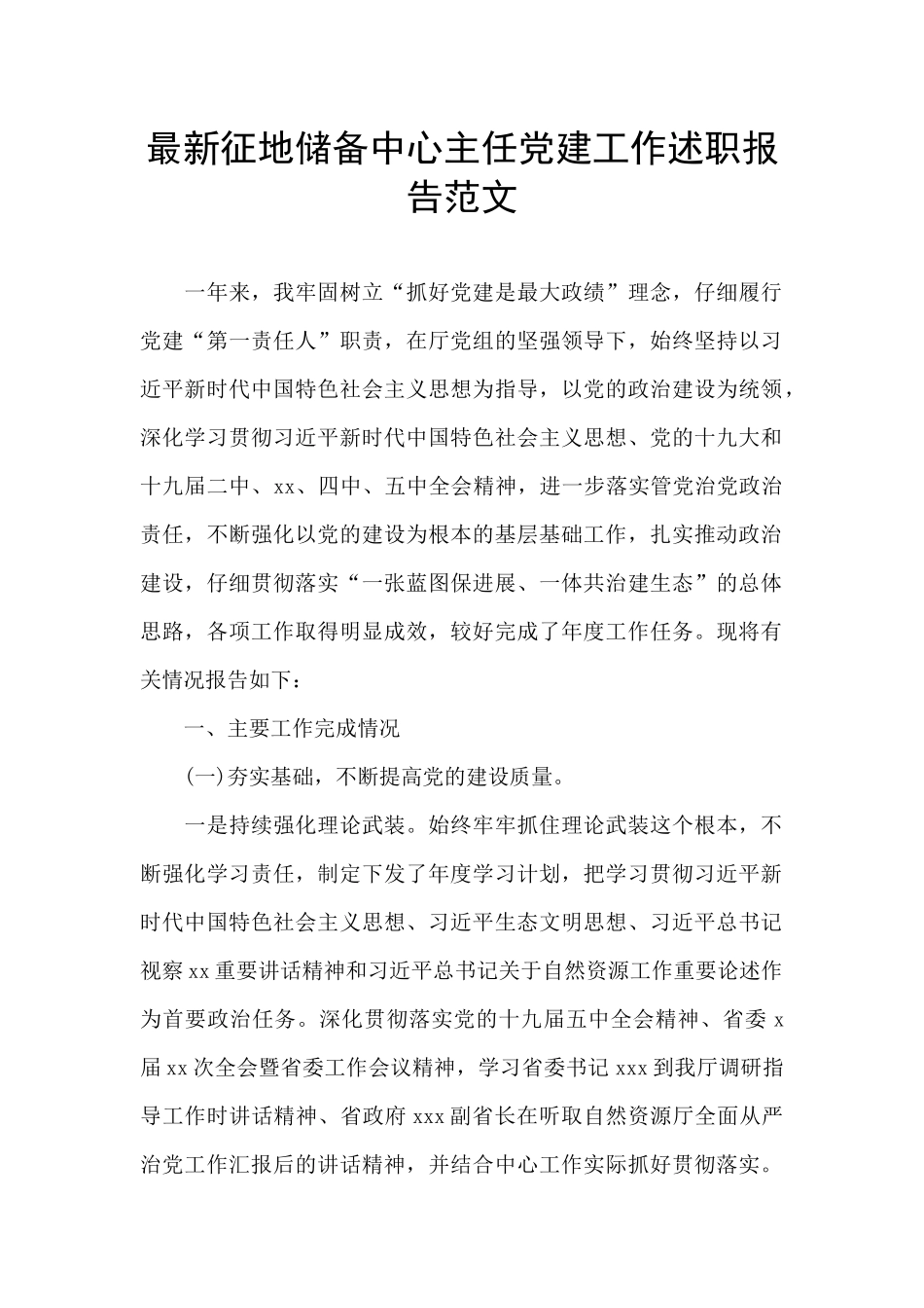 最新征地储备中心主任党建工作述职报告范文_第1页