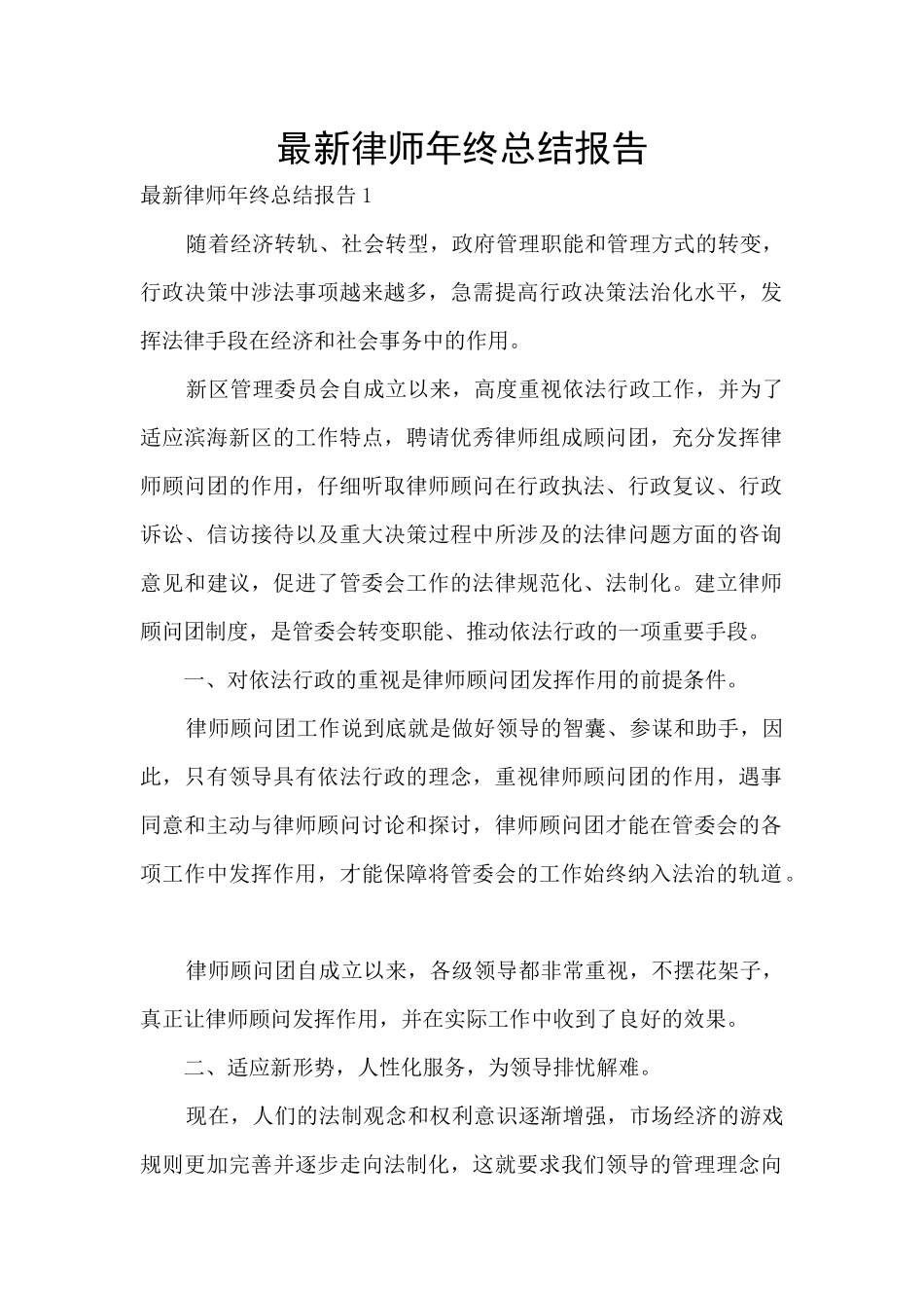 最新律师年终总结报告_第1页