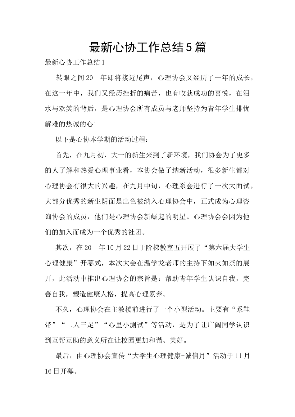 最新心协工作总结5篇_第1页