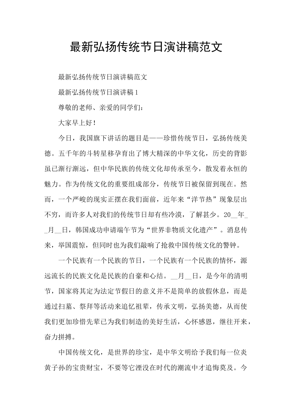 最新弘扬传统节日演讲稿范文_第1页